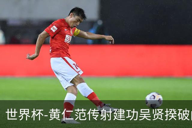 世界杯-黄仁范传射建功吴贤揆破门 韩国2-1逆转捷克迎开门红