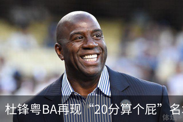 杜锋粤BA再现“20分算个屁”名场面！球迷：杜指导这赛季吃了好多屁